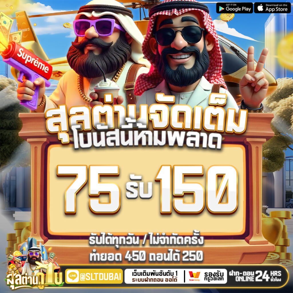 สุลต่านดูไบ888ฟรีแตกหนัก