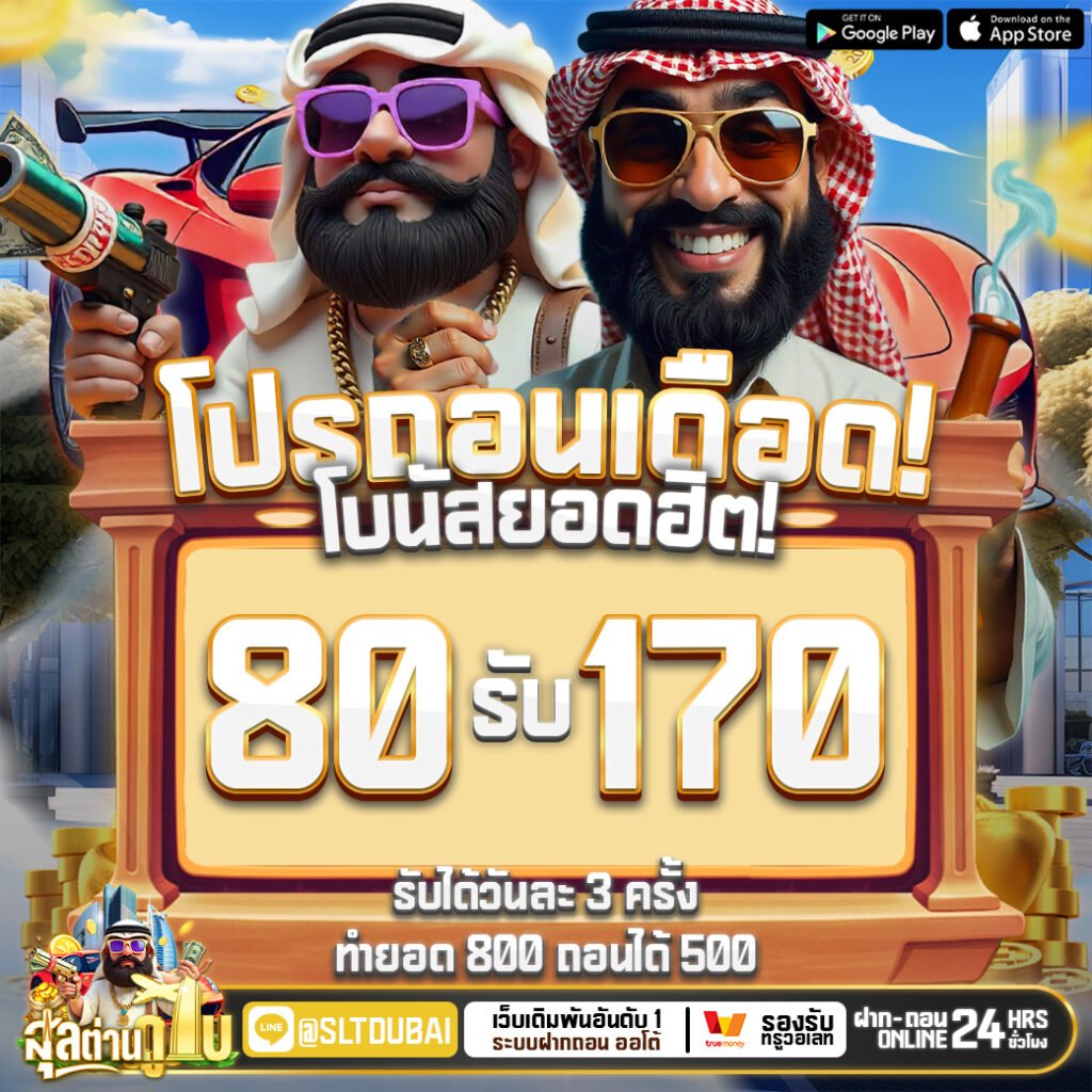 สุลต่านดูไบ888ฟรีแตกหนัก